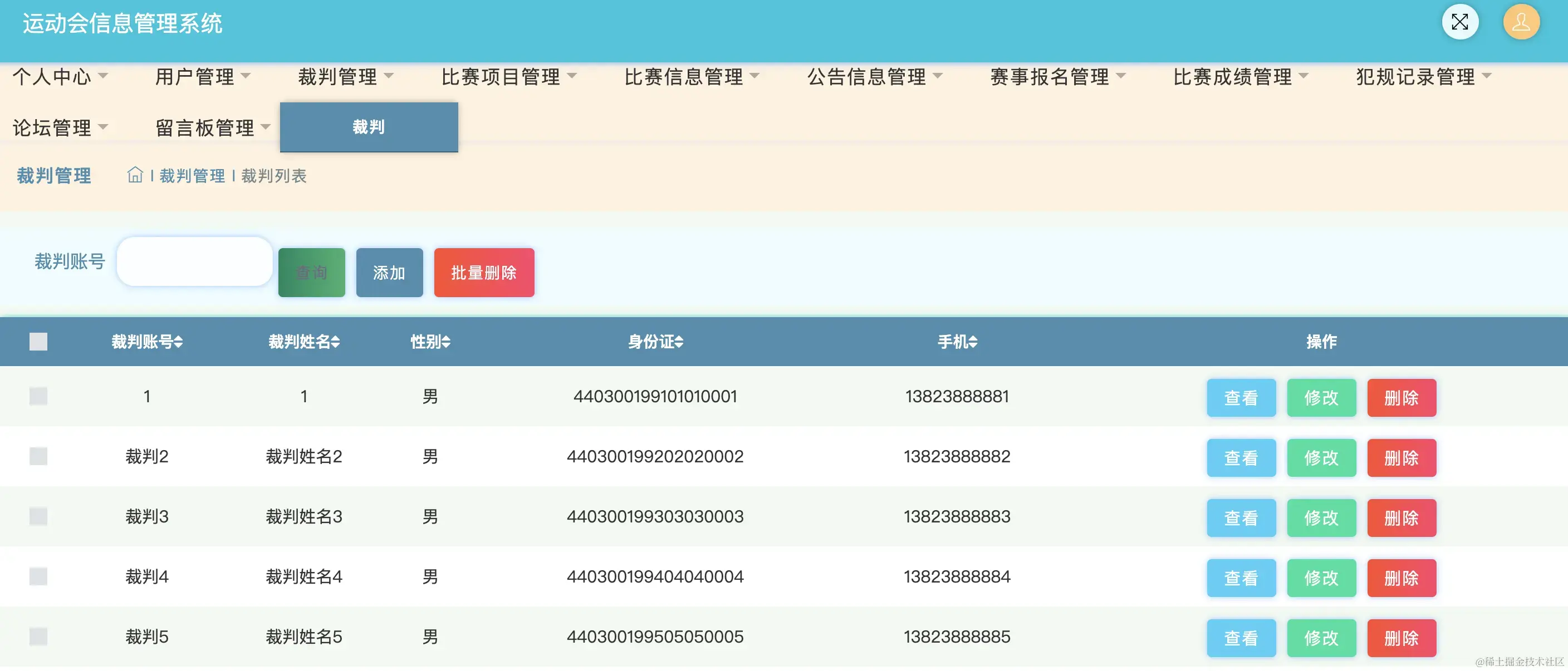 裁判管理