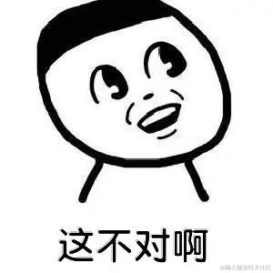 这不对啊.jpeg