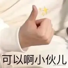 可以啊小伙儿_小伙儿_可以表情-发表情