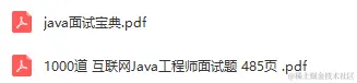 各大互联网公司面经分享：Java全栈知识+1500道大厂面试真题