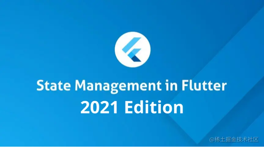 2021 年的 Flutter 状态管理：如何选择？