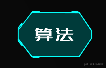 算法