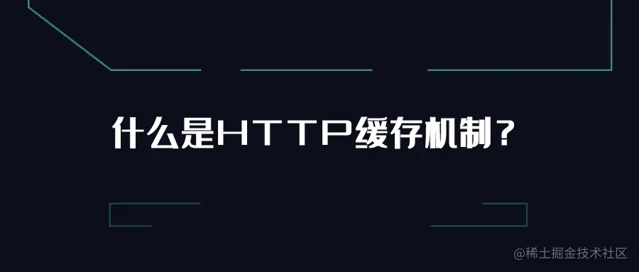 什么是HTTP缓存机制？.png