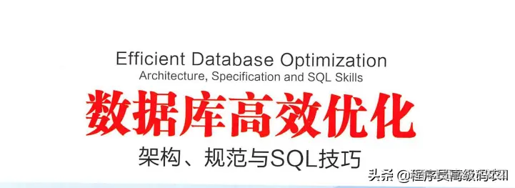 由阿里三位专家撰写：数据库高效优化：架构、规范SQL技巧文档
