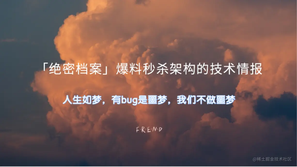 「绝密档案」“爆料”完整秒杀架构的设计到技术关键点的“情报信息”