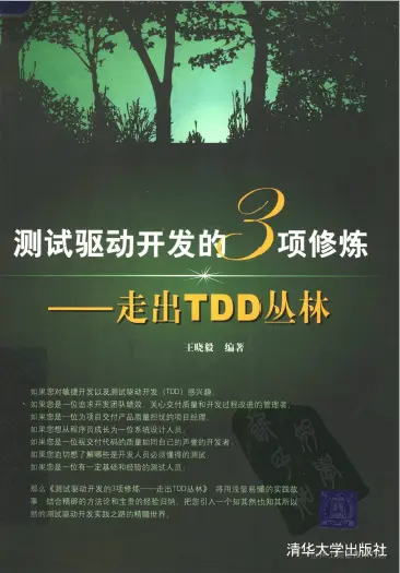 阿里P7大力推荐：《测试驱动开发的三项修炼——走出TDD丛林》