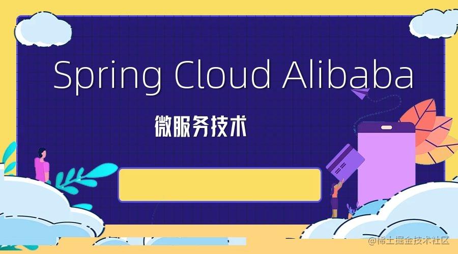 Spring Cloud Alibaba