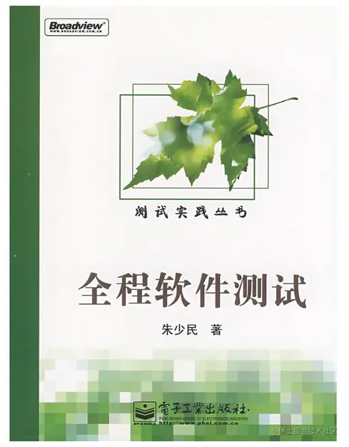 《全程软件测试》PDF，内容详实丰富，涵盖软件测试的方方面面