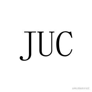 JUC系列