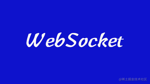 WebSocket实现