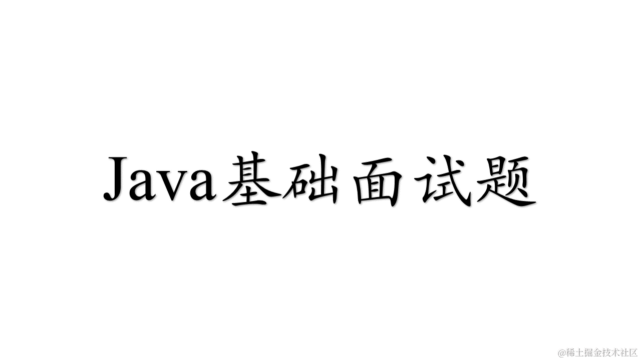 Java基础面试题