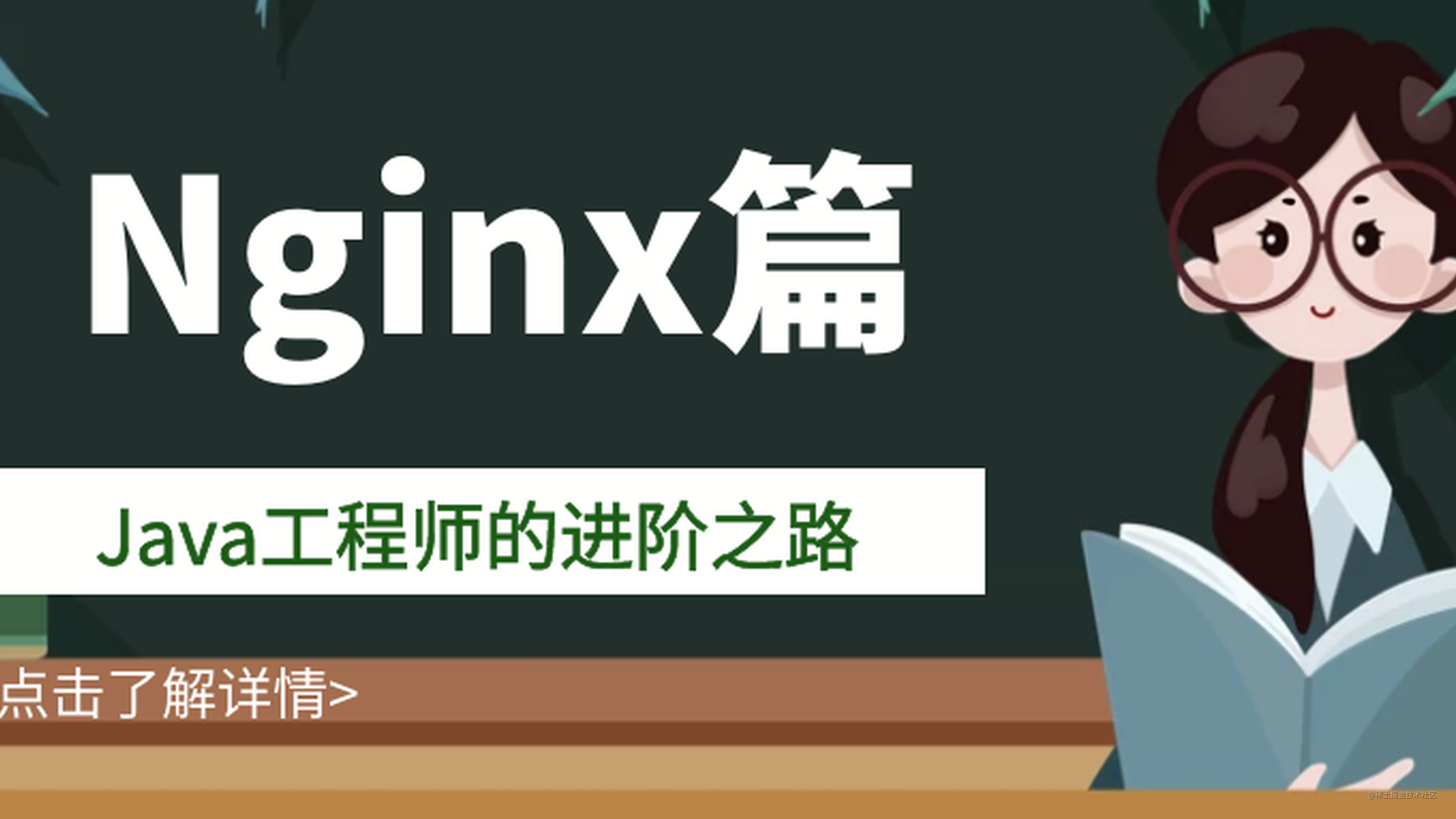 Java工程师的进阶之路 Nginx篇（二）