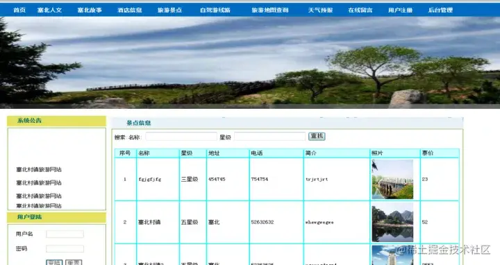 塞北村镇旅游网站设计（论文+PPT+源码）