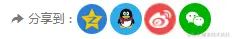 一键分享js代码