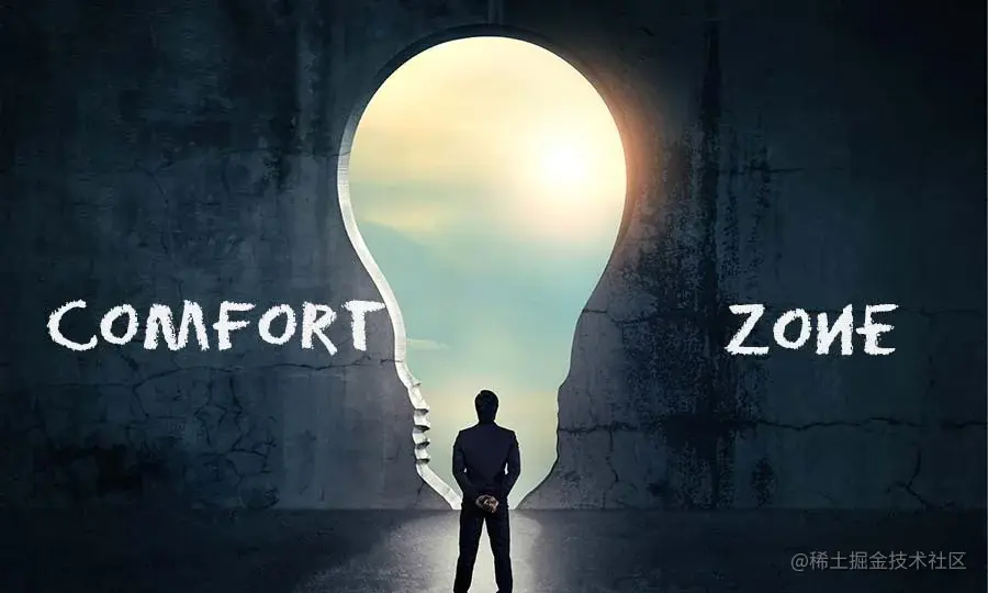 如何走出舒适区  7 种行之有效的方法！