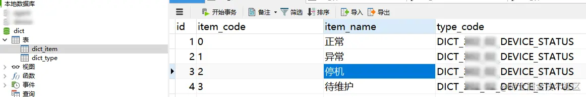字典项配置