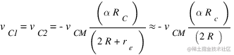 v_C1 = v_C2 = -v_CM (alpha R_C )/(2R+r_e) 大约 - v_CM (alpha R_c)/(2R)