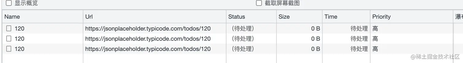 重复的请求都发出
