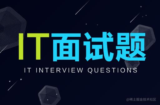 面试专栏