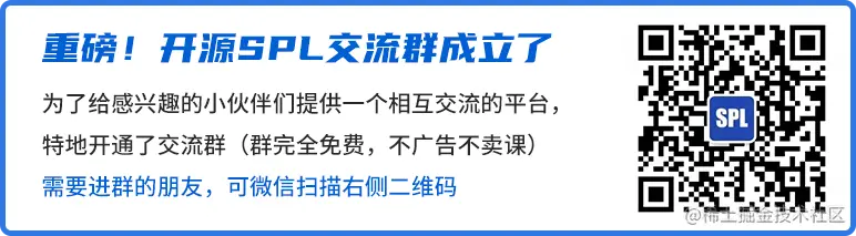 SPL交流群