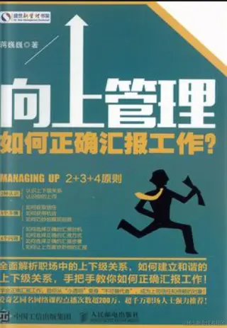 《向上管理：如何正确汇报工作？》