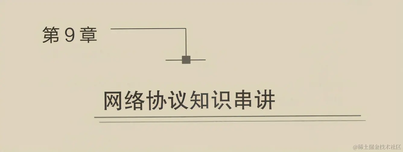 阿里大牛肝出的443页TCP/IP协议趣谈笔记，竟然在GitHub标星27k+