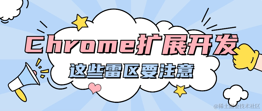 chrome扩展程序开发