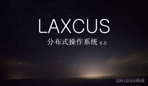 Laxcus分布式操作系统6.0版本的技术创新_开发者