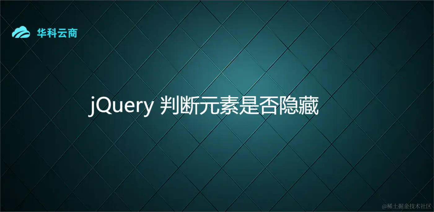 jQuery 判断元素是否隐藏.png