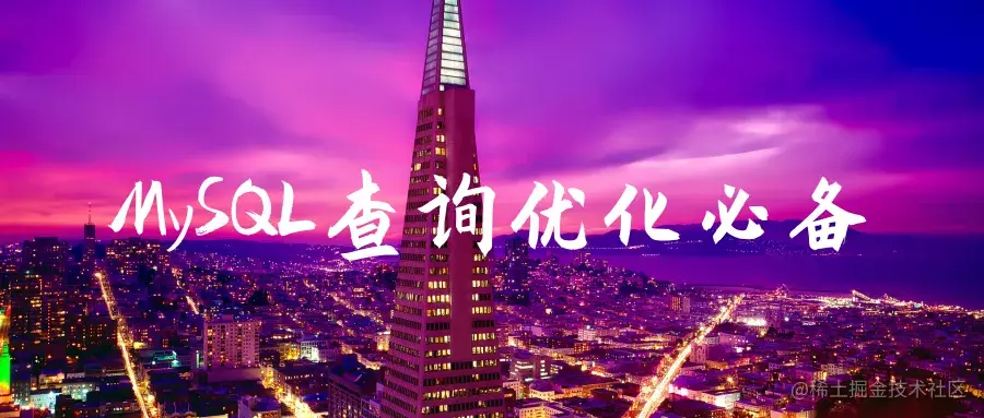 MySQL查询优化必备前言一、创建索引规范二、索引失效