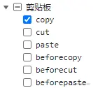 复制事件