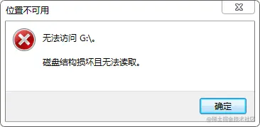 位置不可用无法访问,磁盘结构损坏且无法读取