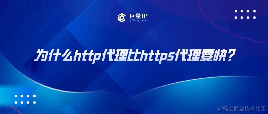 为什么http代理比https代理要快？.png