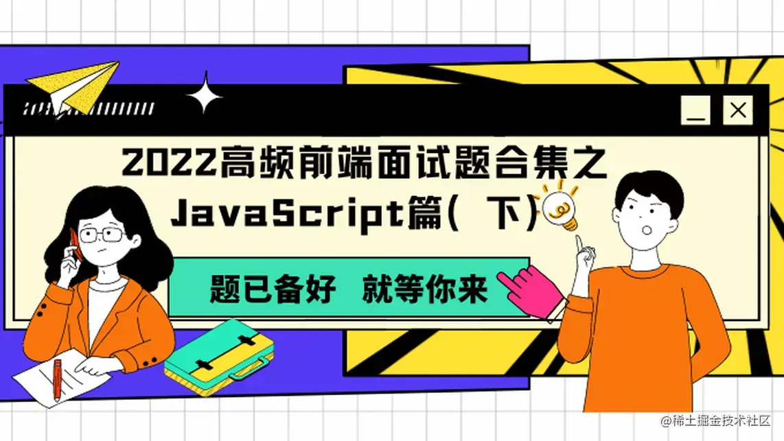2022高频前端面试题合集之JavaScript篇（下）