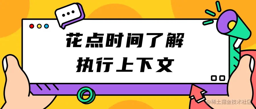 花点时间了解执行上下文