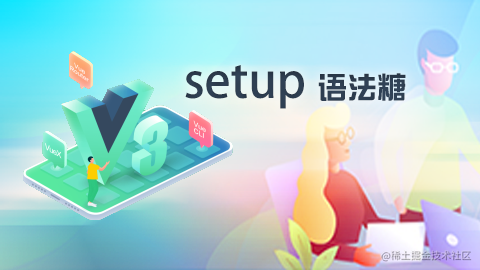 vue3.x setup语法糖