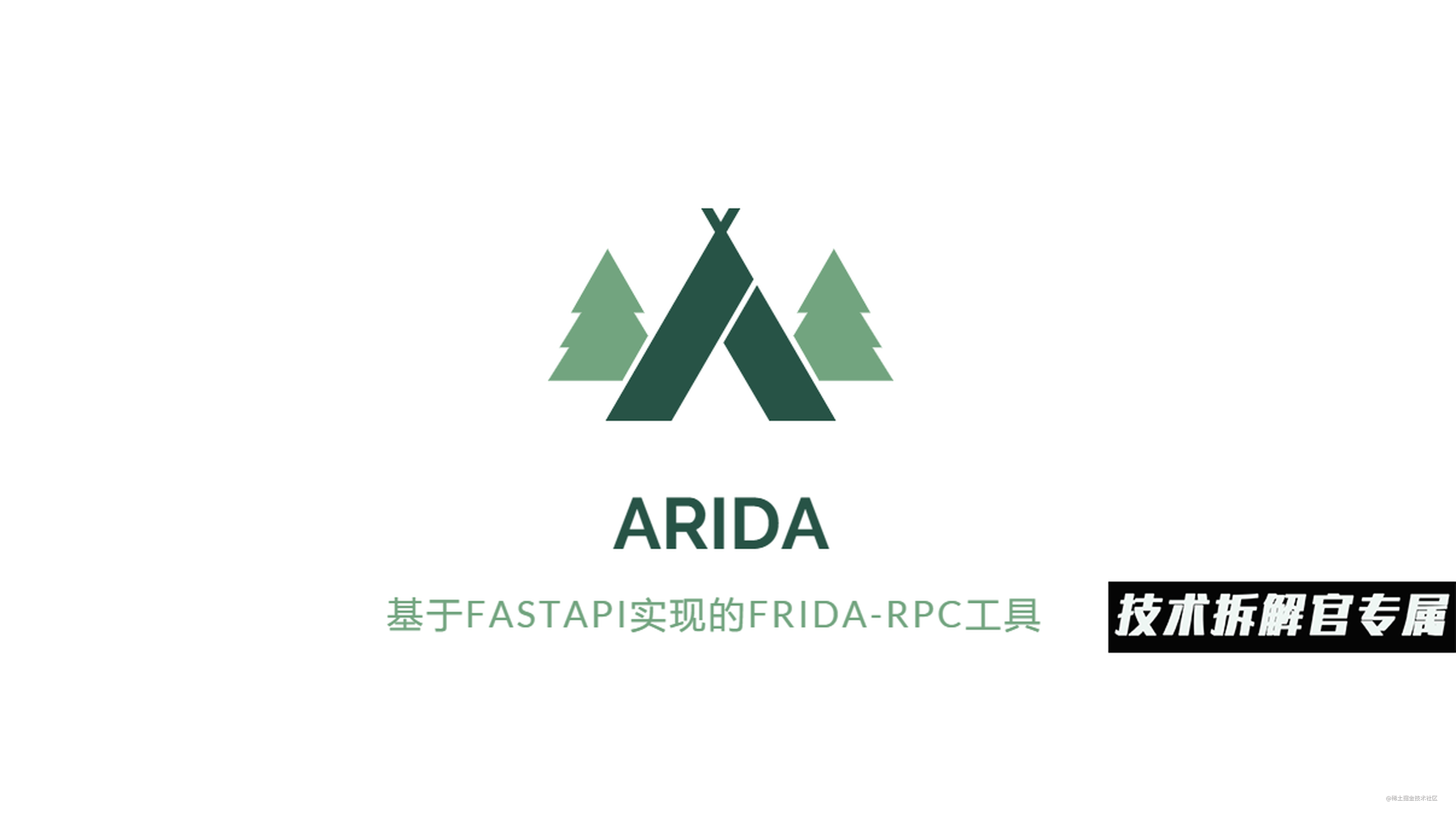基于FastAPI实现的Frida-RPC工具-Arida解析