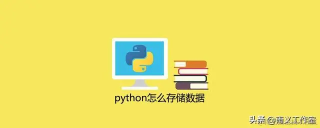 零基础编程——Python文件、JSON数据存储