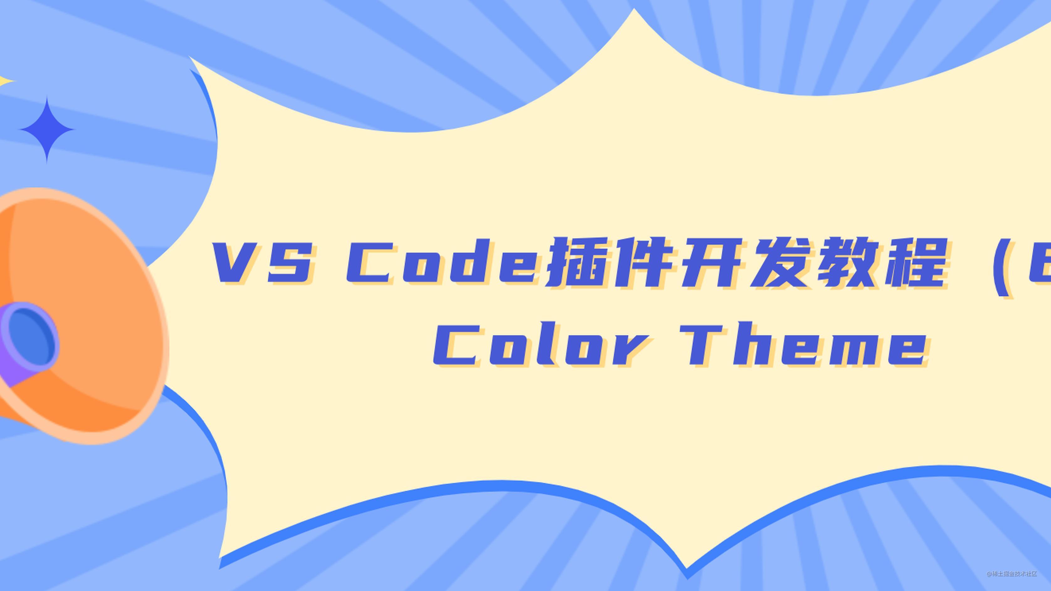 VS Code插件开发教程（6） 颜色主题一览 Color Theme - 掘金