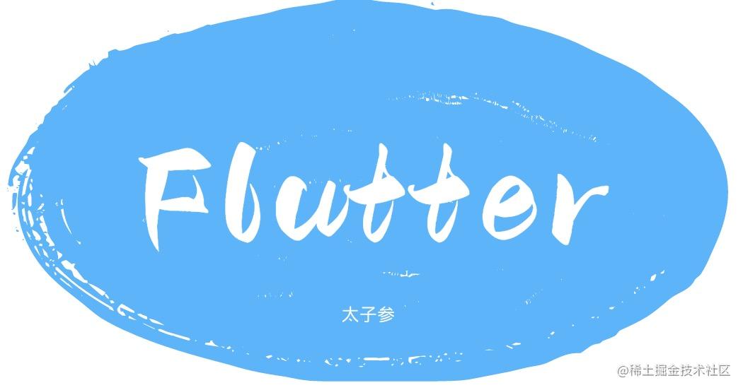 浅谈Flutter