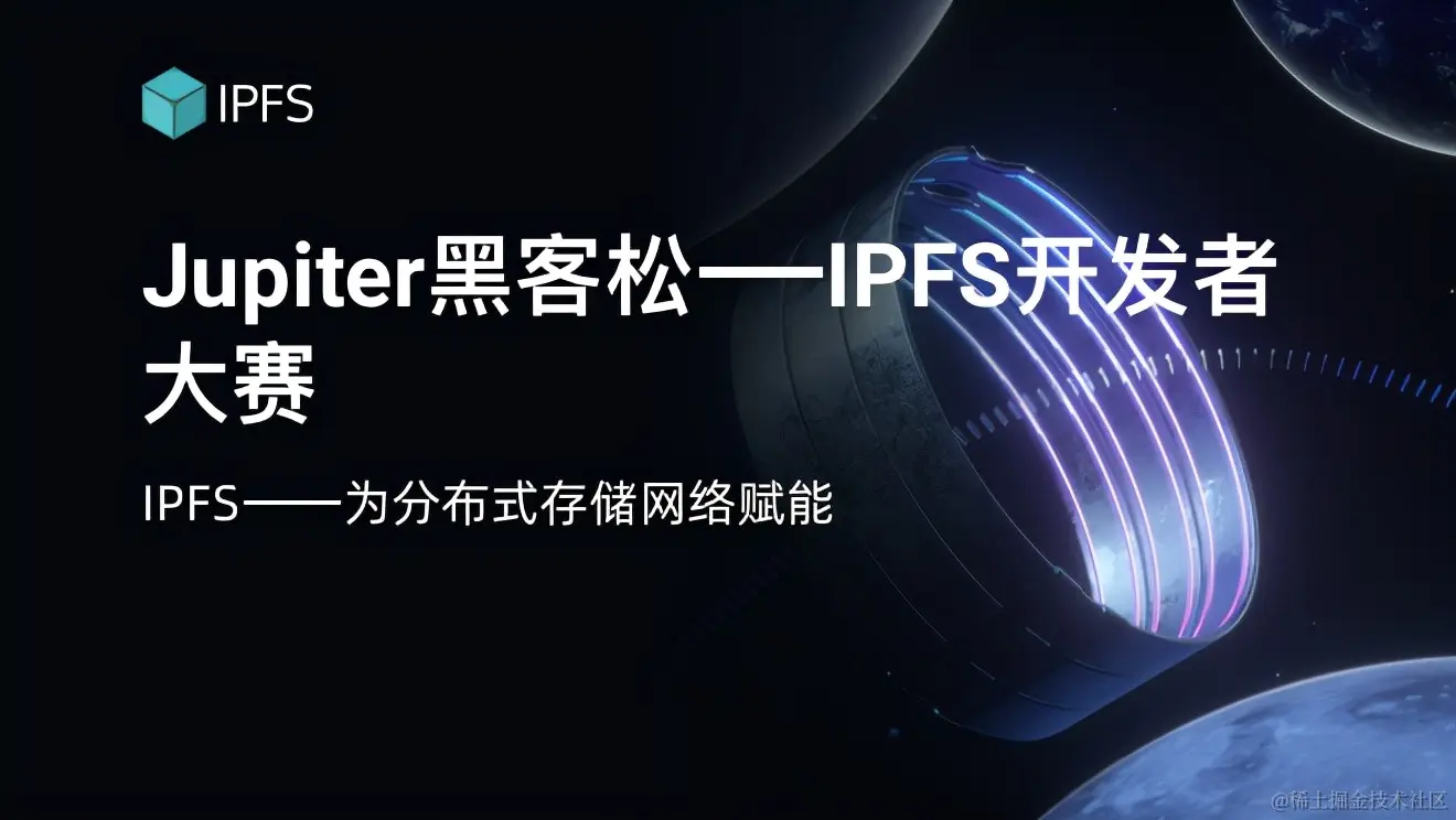 Jupiter 黑客松—IPFS 开发者大赛开拓全新应用场景