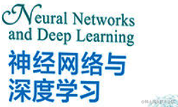 学习笔记：《神经网络与深度学习》邱锡鹏