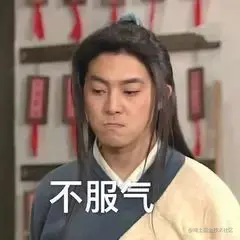 心里不服气