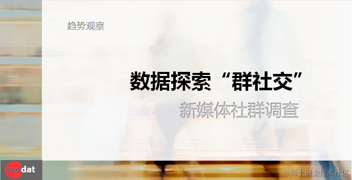 “新媒体”和“社群”调查报告