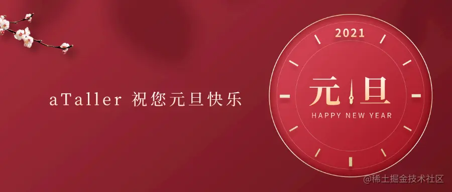 aTaller 祝大家元旦快乐