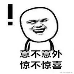 惊喜.jpeg