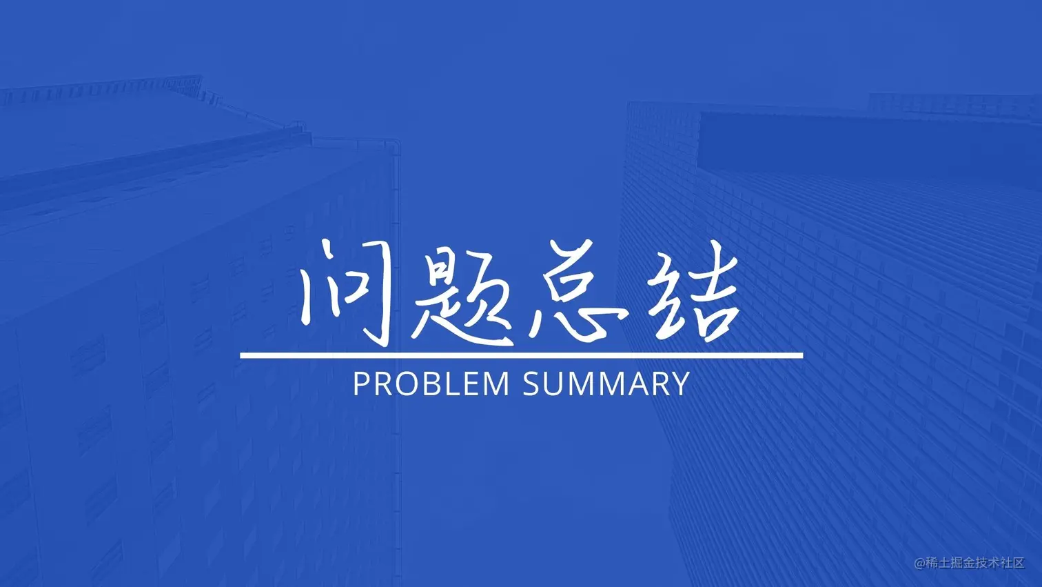 问题总结.jpg