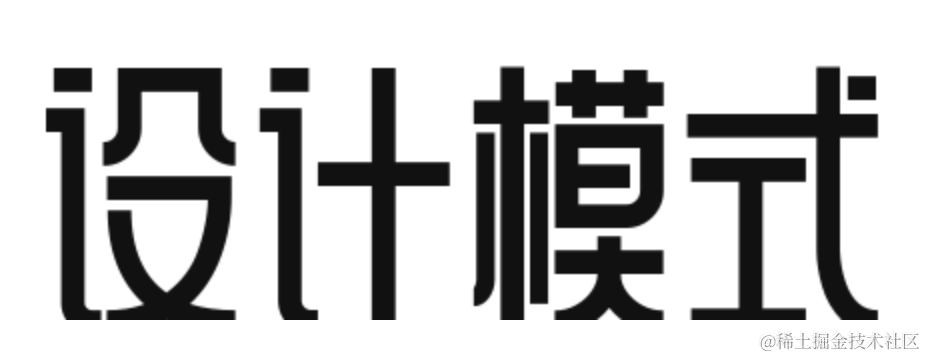 设计模式