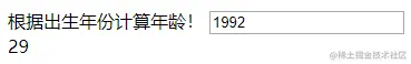输入出生年份自动计算出年龄
