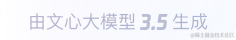 文心大模型3.5生成